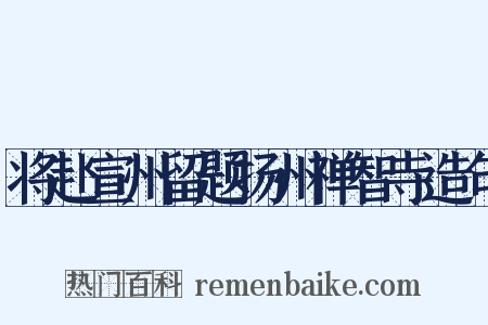将赴宣州留题扬州禅智寺造句是什么意思的图片